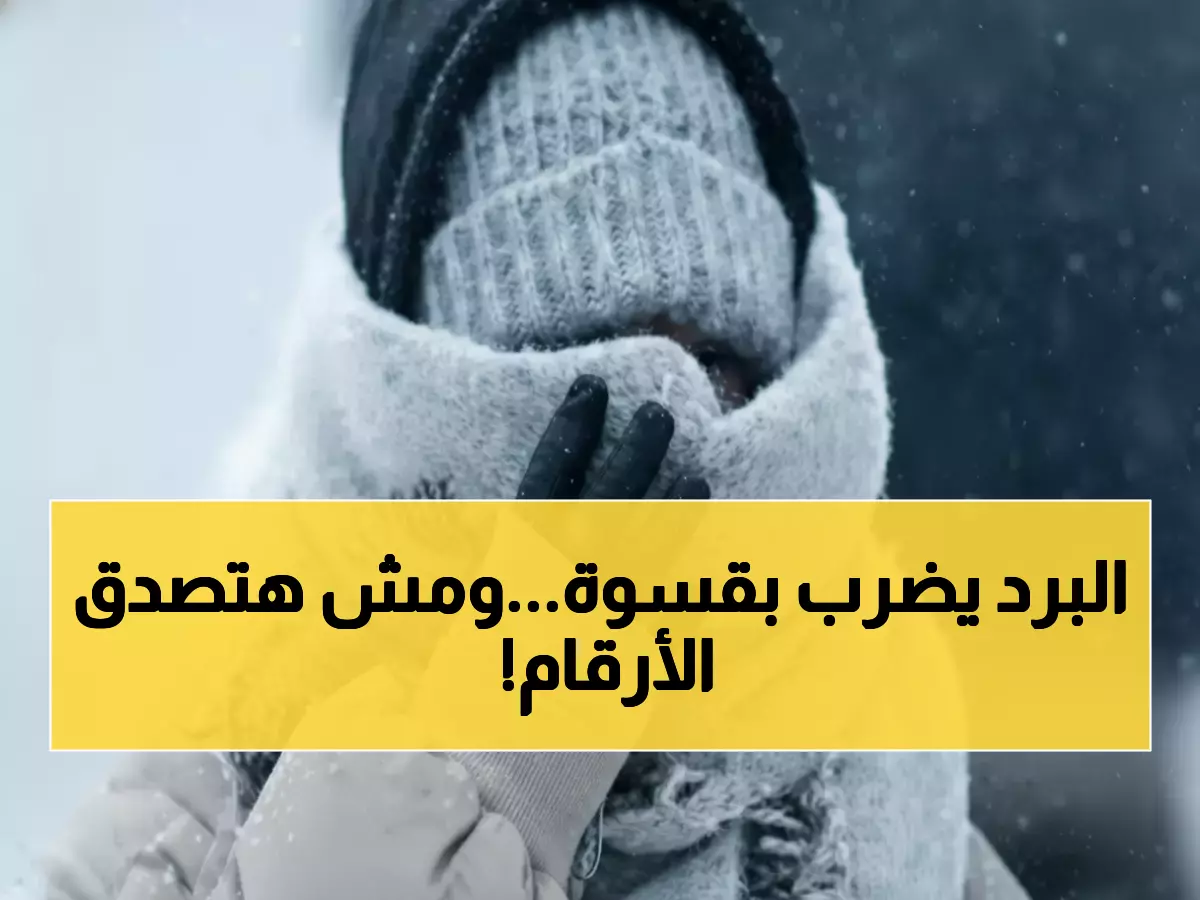 صادم: البرد يجتاح مصر بقوة - سيوة تسجل 7 درجات والقاهرة تنخفض لـ14... خريطة الخطر كاملة!