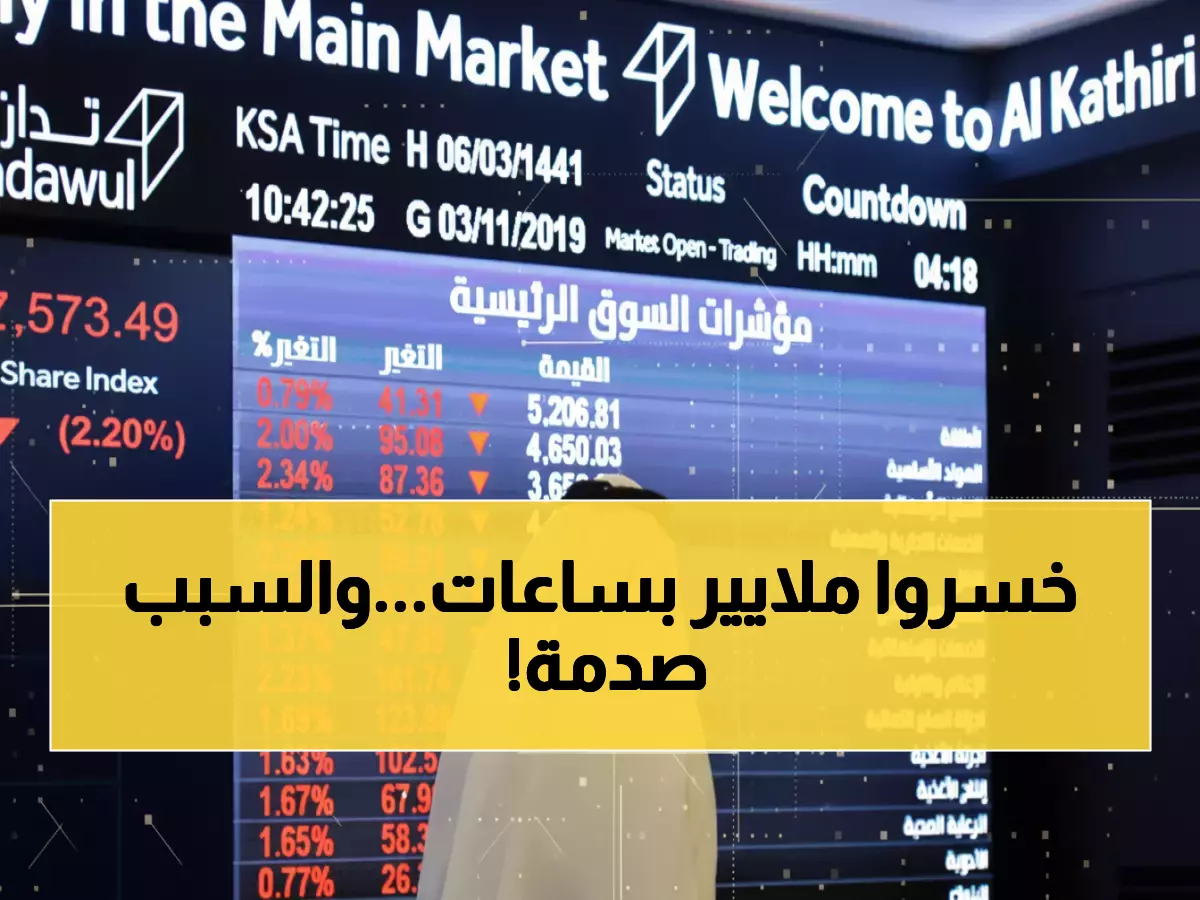 صادم: 25 مليار ريال تتبخر من ثروات الأثرياء السعوديين... هل ينهار تاسي تماماً؟