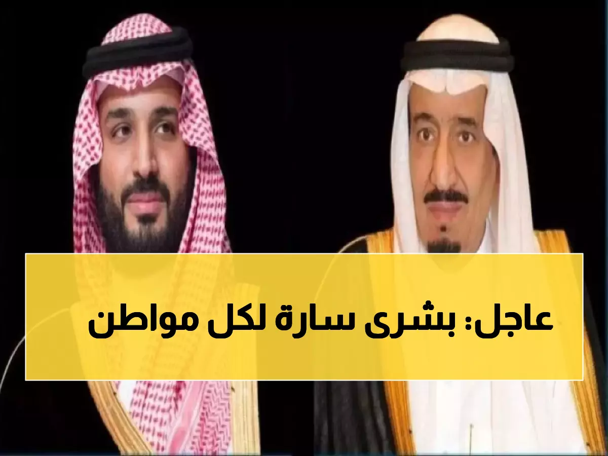 رسمي: خادم الحرمين يعلن قراراً تاريخياً... 720 ريال شهرياً إضافي لكل مستفيد حتى 2026
