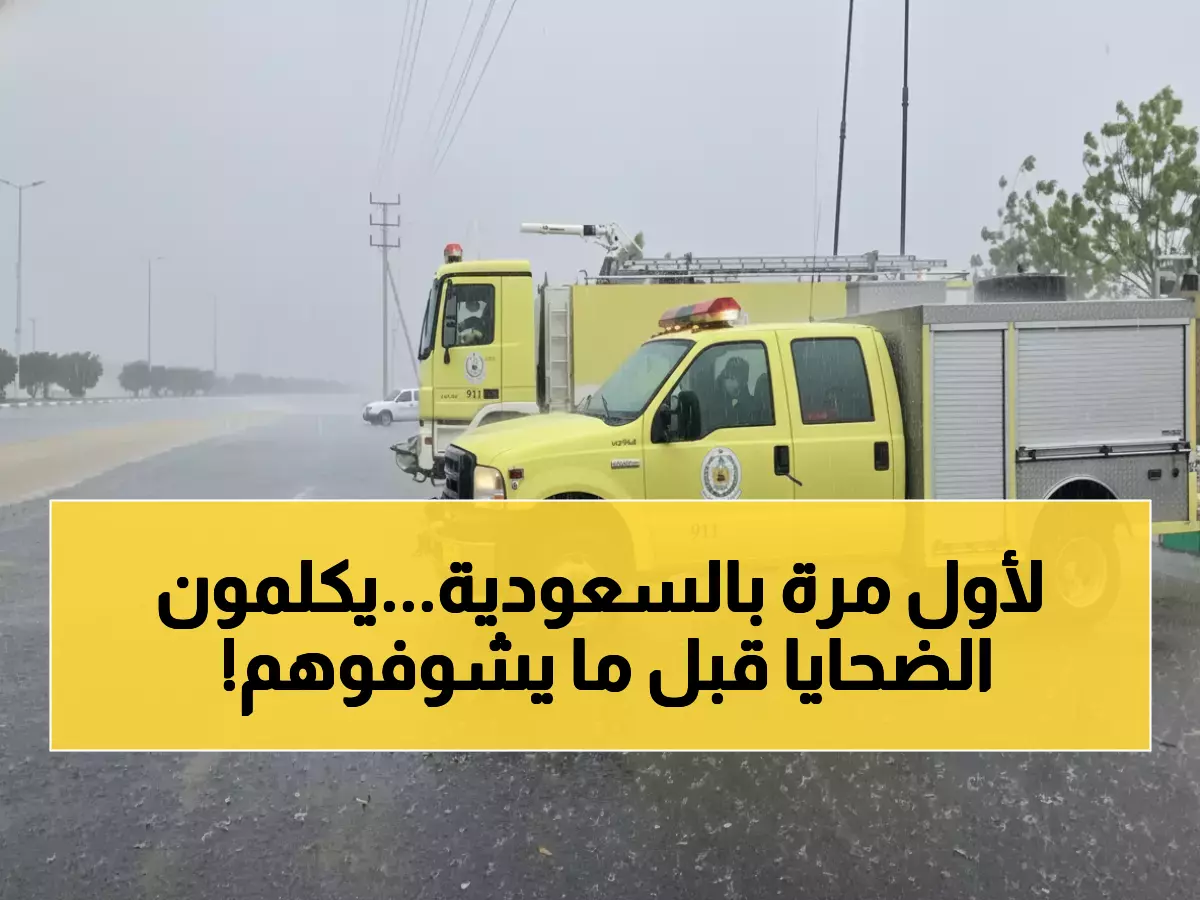 حصري: لأول مرة في تاريخ المملكة... رجال الإنقاذ يتحدثون مع الضحايا قبل رؤيتهم - كيف؟