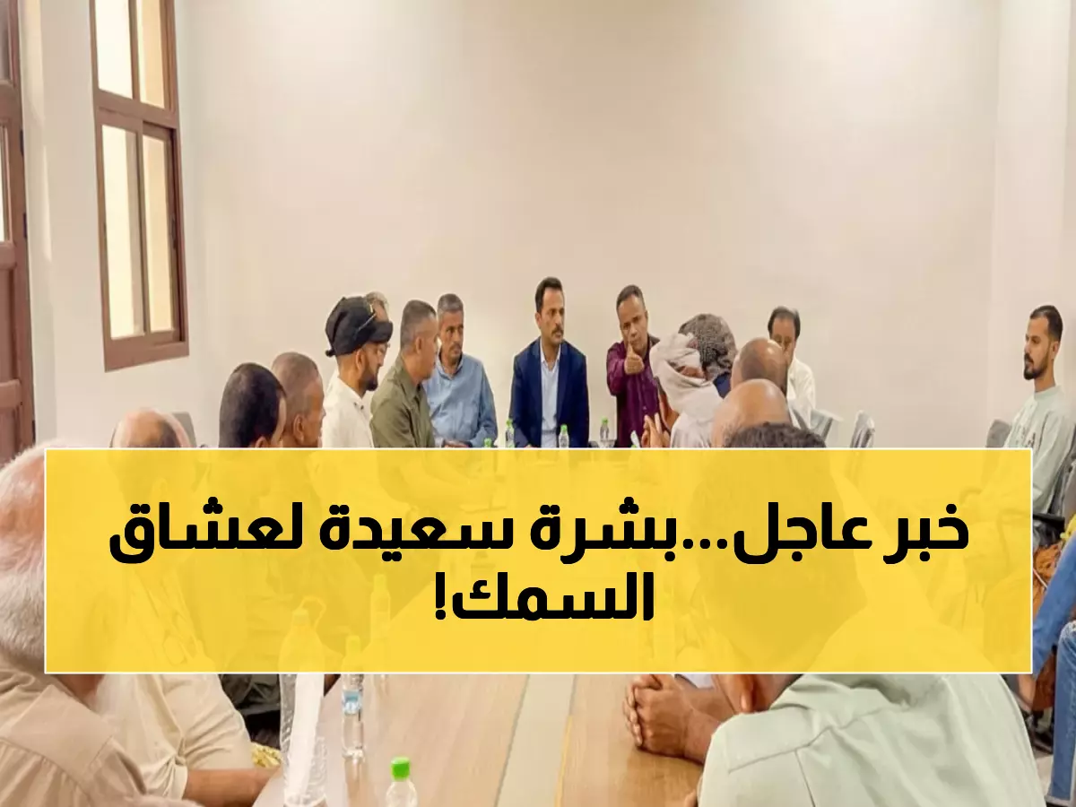 عاجل: وزارة الزراعة تعلن قرارات صارمة لكسر احتكار الأسماك في عدن - الأسعار ستنخفض خلال أيام!