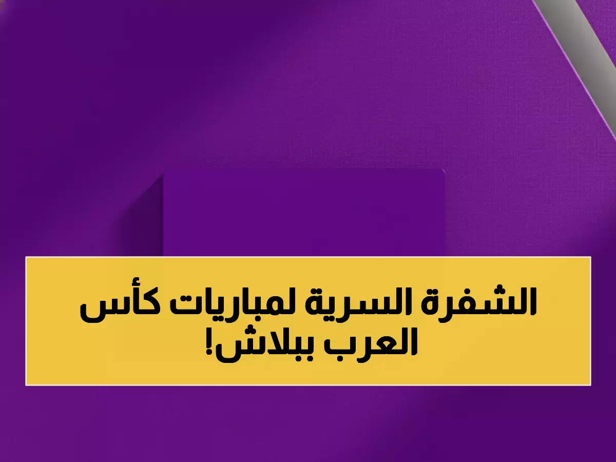 عاجل: التردد السحري لـ بي إن سبورتس 2 HD - شاهد كأس العرب 2025 مجاناً بجودة خارقة!