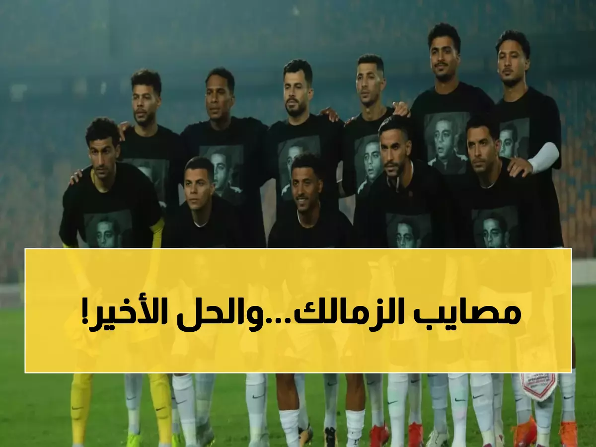 عاجل: 3 أزمات تهدد بتدمير الزمالك... والإدارة تحارب الوقت لإنقاذ الموسم!