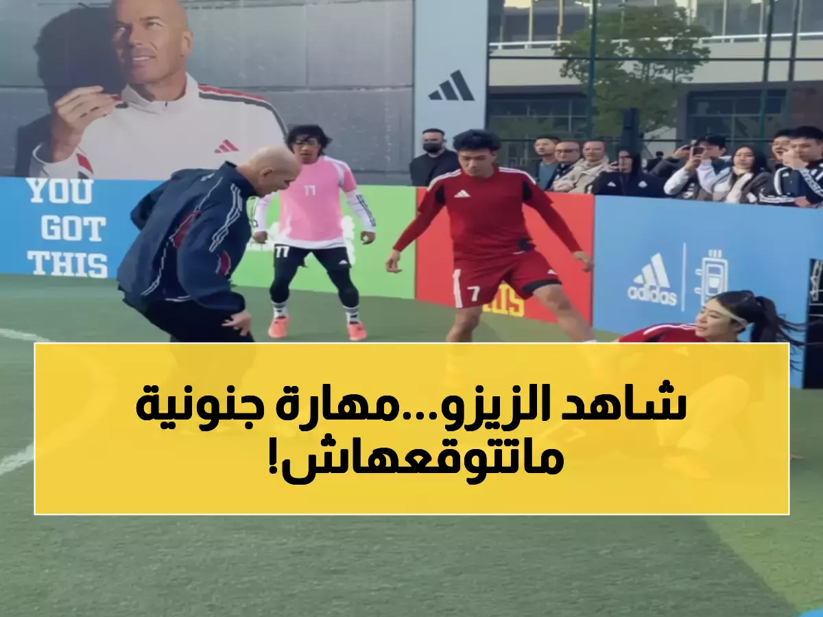 بالفيديو: اللحظة التي أثبت فيها زيدان أن الأساطير لا تشيخ - مهارة في 30 ثانية أذهلت العالم!