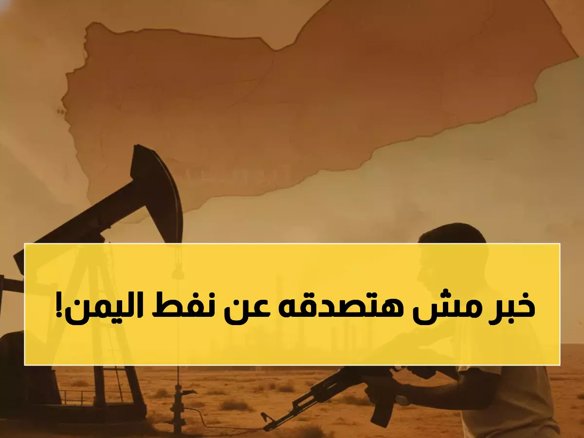 عاجل: قبائل حضرموت تسيطر على 51% من نفط اليمن… والإنتاج ينهار من 167 ألف لـ 60 ألف برميل!