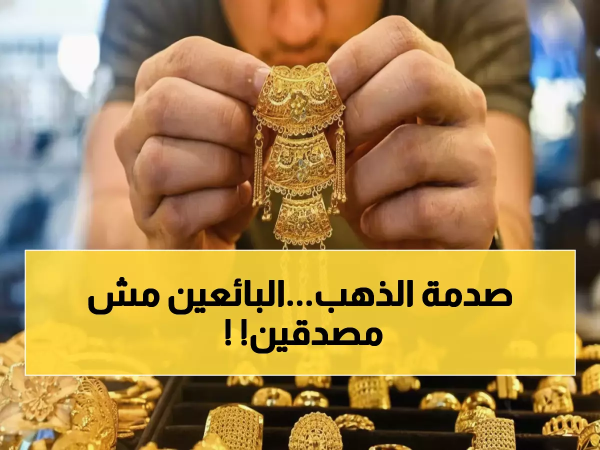 صدمة في سوق الذهب: هبوط حاد بـ 20 جنيه والمستثمرون في حالة ذعر… هل تنهار الأسعار أكثر؟