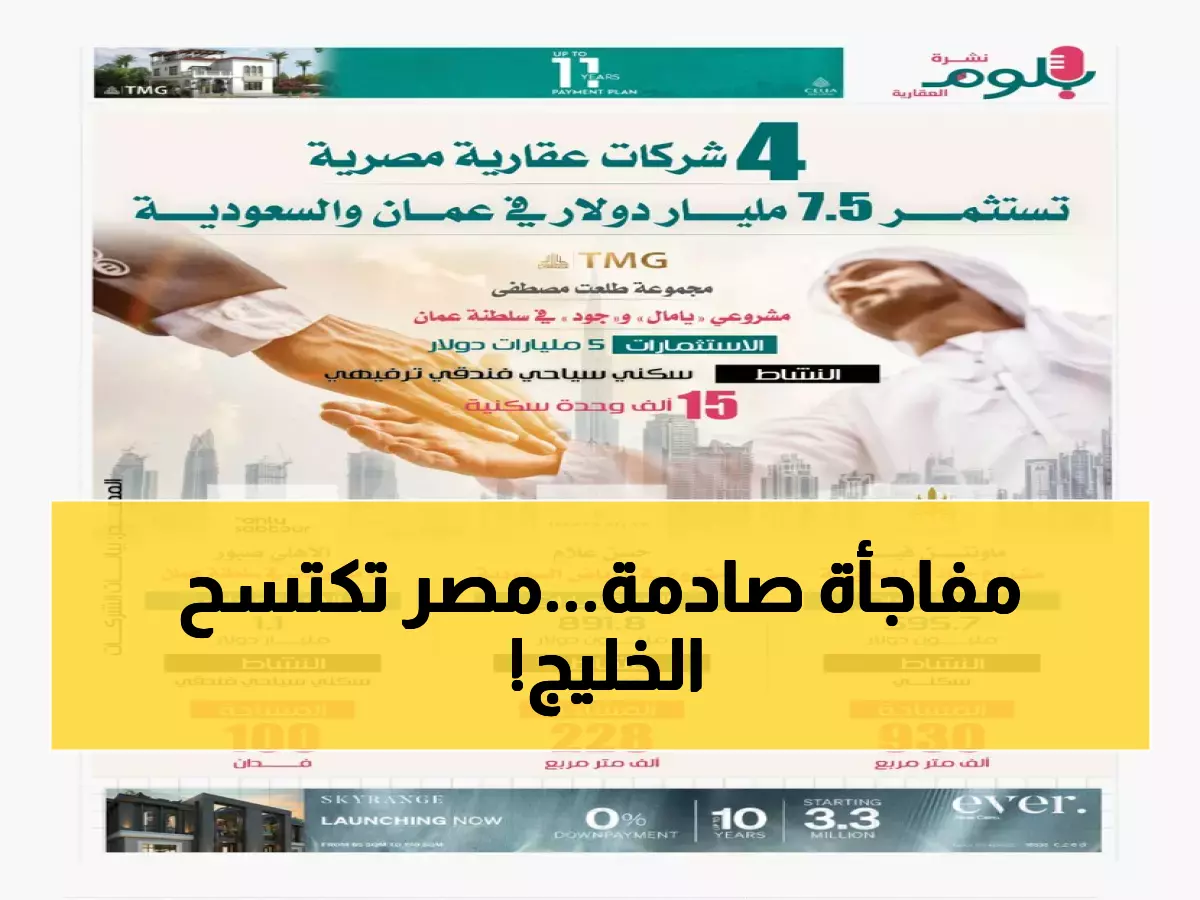 صادم: 4 عمالقة عقارية مصرية تغزو الخليج بـ 7.5 مليار دولار... السعودية وعمان في المقدمة!