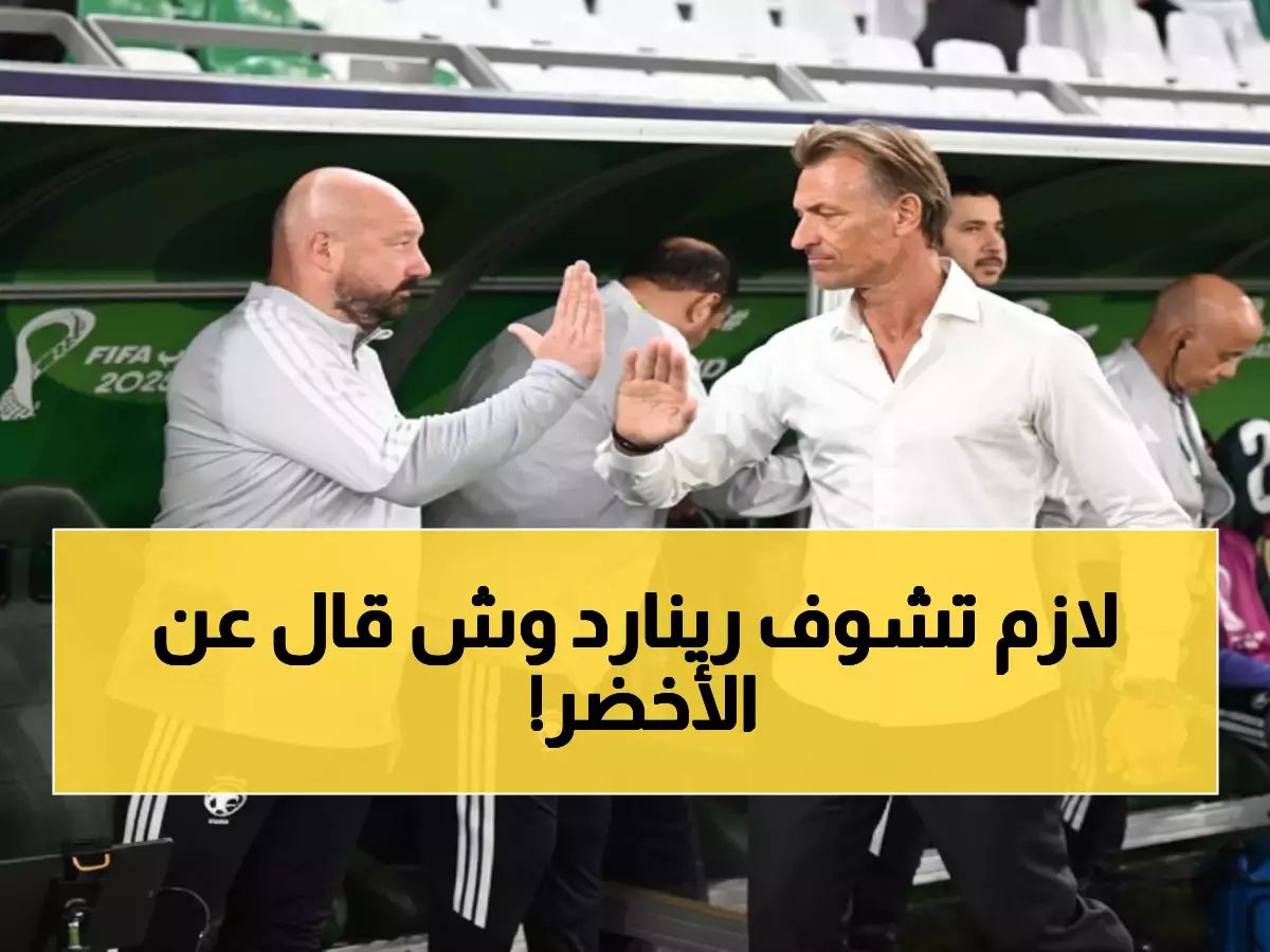 رينارد يكشف: السعودية حققت تحولاً مذهلاً في الشوط الثاني... وعُمان فاجأني بهذا الشيء!