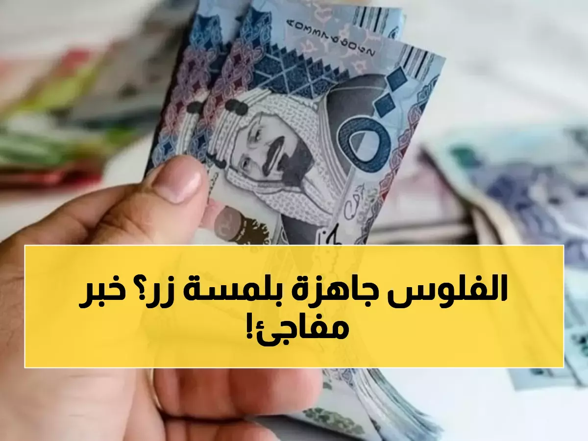 عاجل: بنك الرياض يصدم السوق… موافقة فورية على 500 ألف ريال خلال ثواني بدون كفيل!