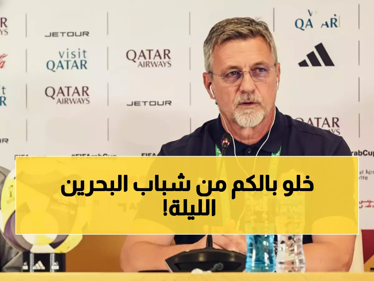 عاجل: مدرب البحرين يتحدى العراق بوعد ناري - "ستشاهدون قدرات لم تروها من قبل!"