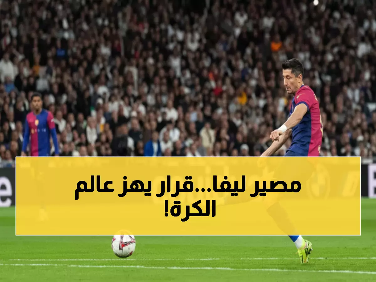 حصري: ليفاندوفسكي يواجه 3 خيارات مصيرية... هل ينهي مسيرته في برشلونة أم يعتزل نهائياً؟