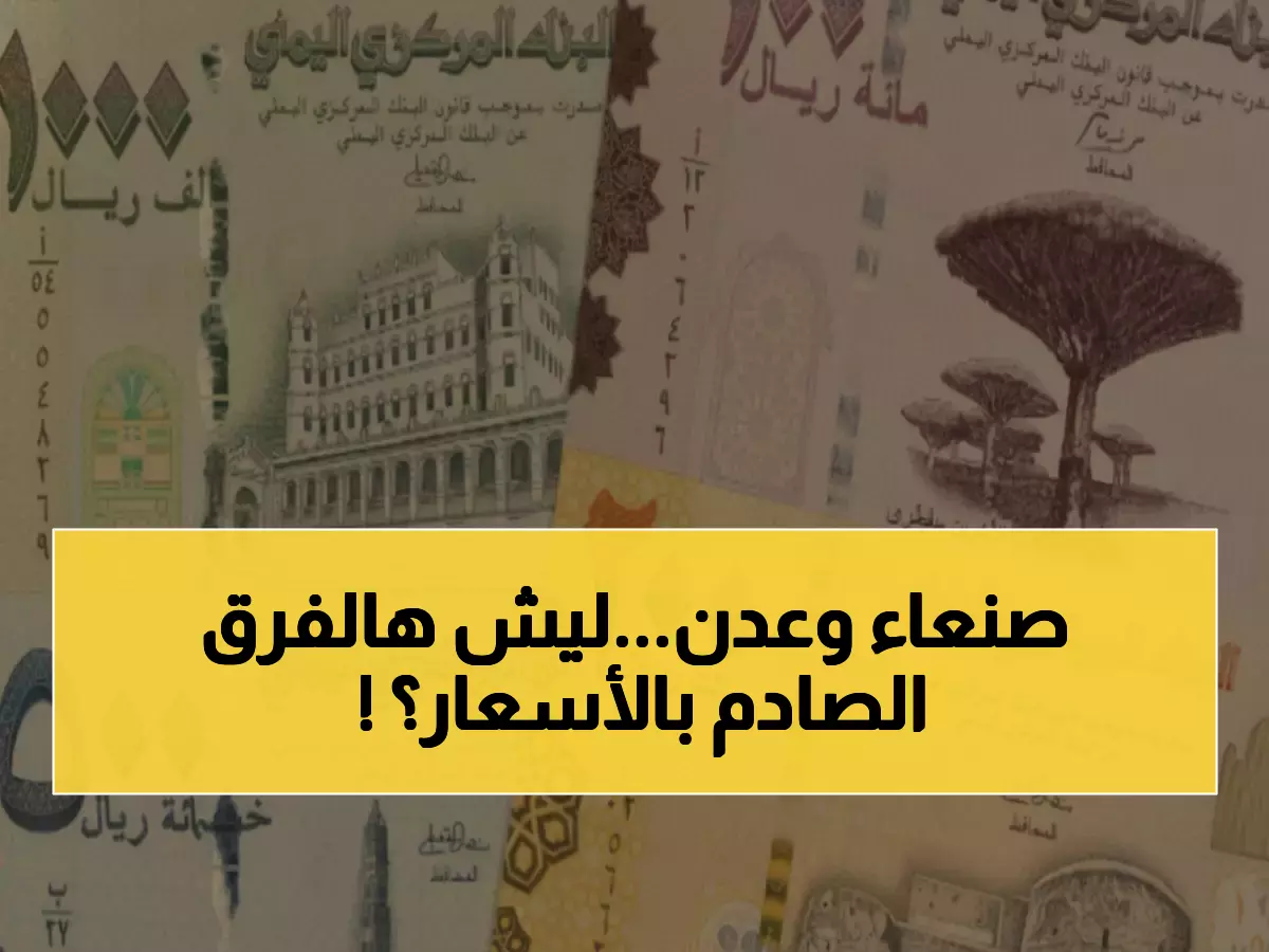 صادم: فارق جنوني 305% بين عدن وصنعاء - الدولار يكلف 1632 ريال مقابل 535 فقط!