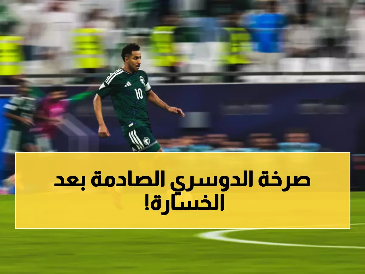 عاجل: الدوسري يصدم الجميع بتصريح ناري بعد إسقاط عُمان - "جئنا لنحصد اللقب وليس للمشاركة!"