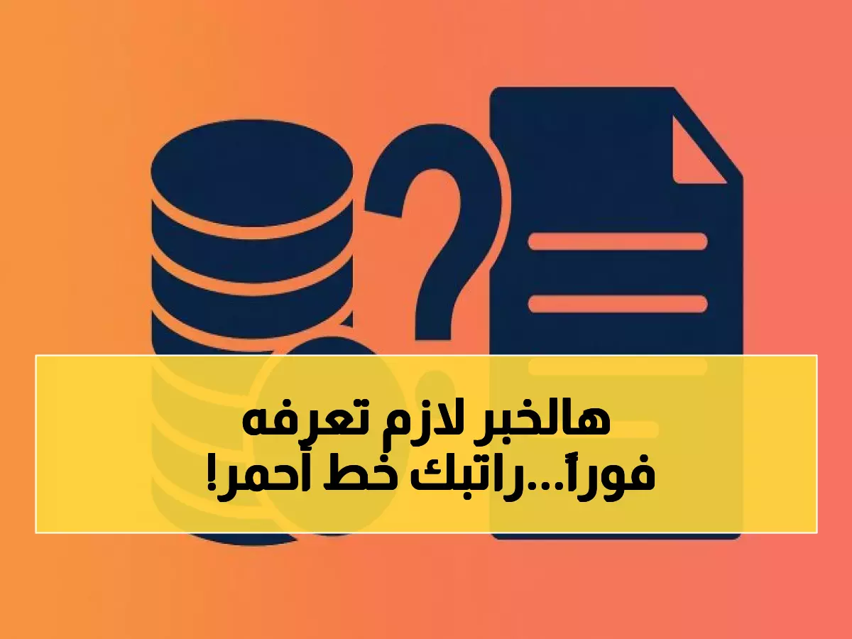 عاجل: وزارة المالية تحسم الجدل نهائياً حول راتبين... الحقيقة الصادمة التي يجب أن يعرفها كل موظف!