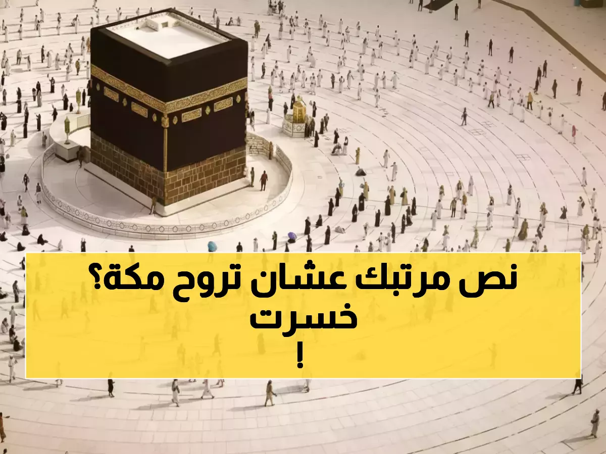 صدمة: موظف مصري يدفع نصف راتبه للعمرة الذهبية... والسعودية تبرر بـ'رؤية 2030'