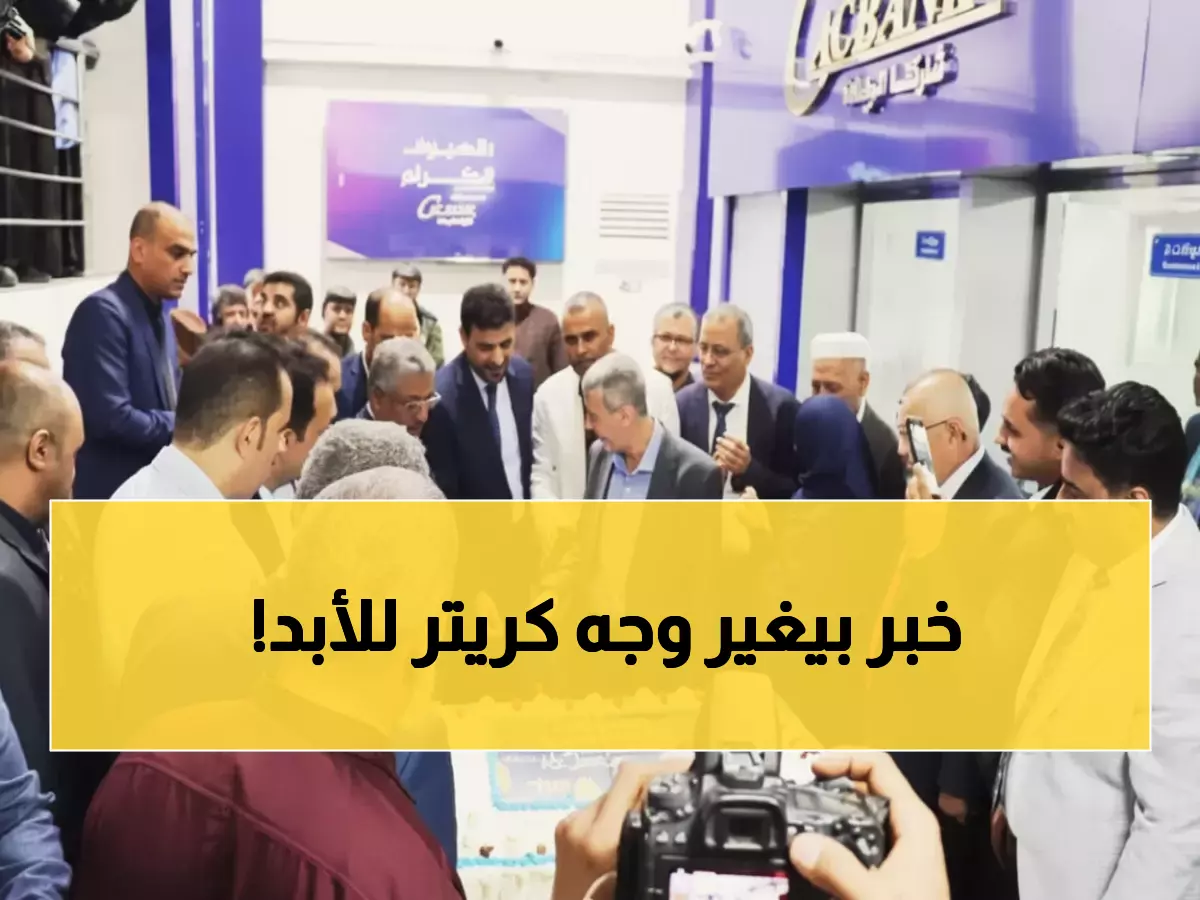 عاجل: في ذكرى الاستقلال الـ58... كاك بنك يكشف سر فرع كريتر الجديد الذي أبهر الخبراء!
