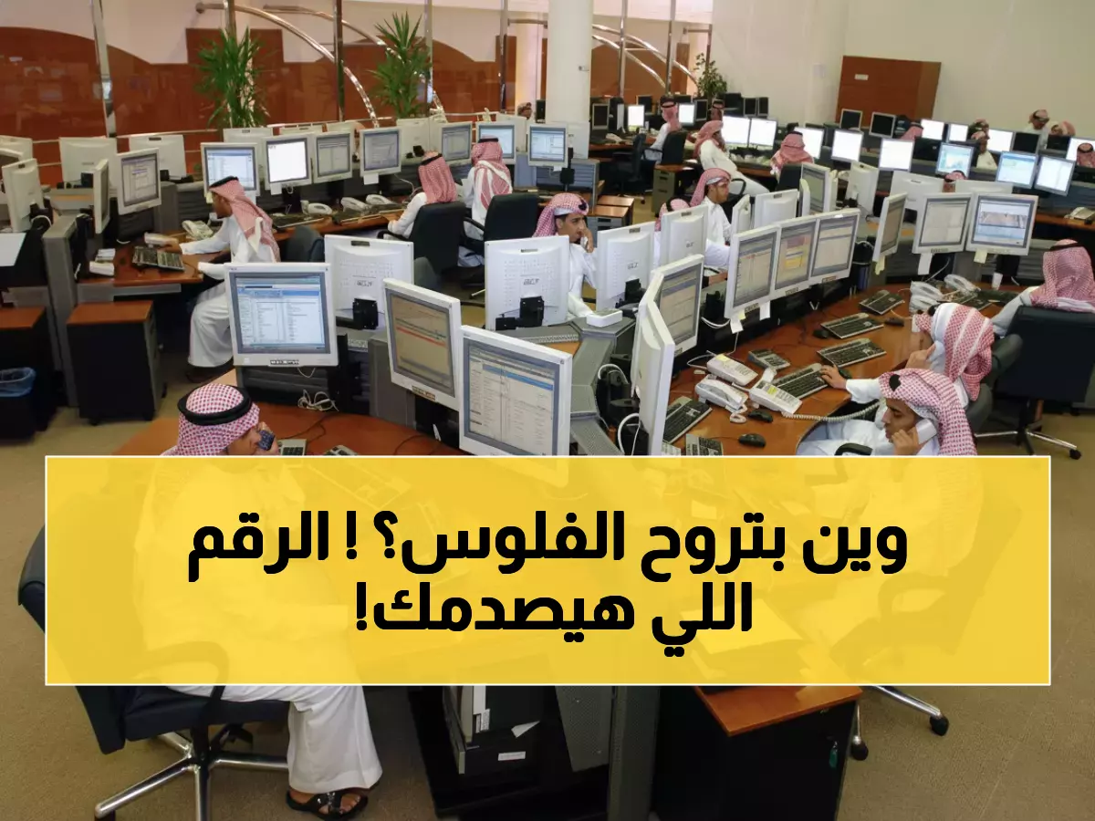 صادم: السعودية تنفق 561 مليار ريال على الرواتب... هل تستنزف الميزانية 43.6% من أموال الدولة؟