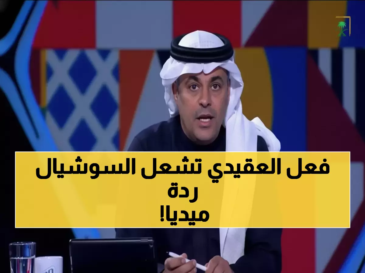 شاهد: "العقيدي" يسحق صحفياً عمانياً بردّ ناري... الشنيف: أسد في المؤتمر وحش في الملعب!