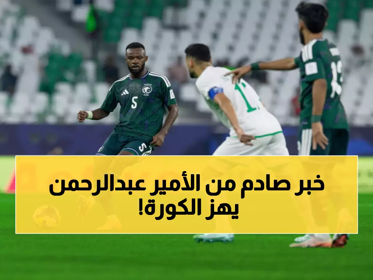 الأمير عبدالرحمن بن مساعد يكشف الحقيقة المؤلمة: "التعصب الكروي يقتل روح المنتخب السعودي"