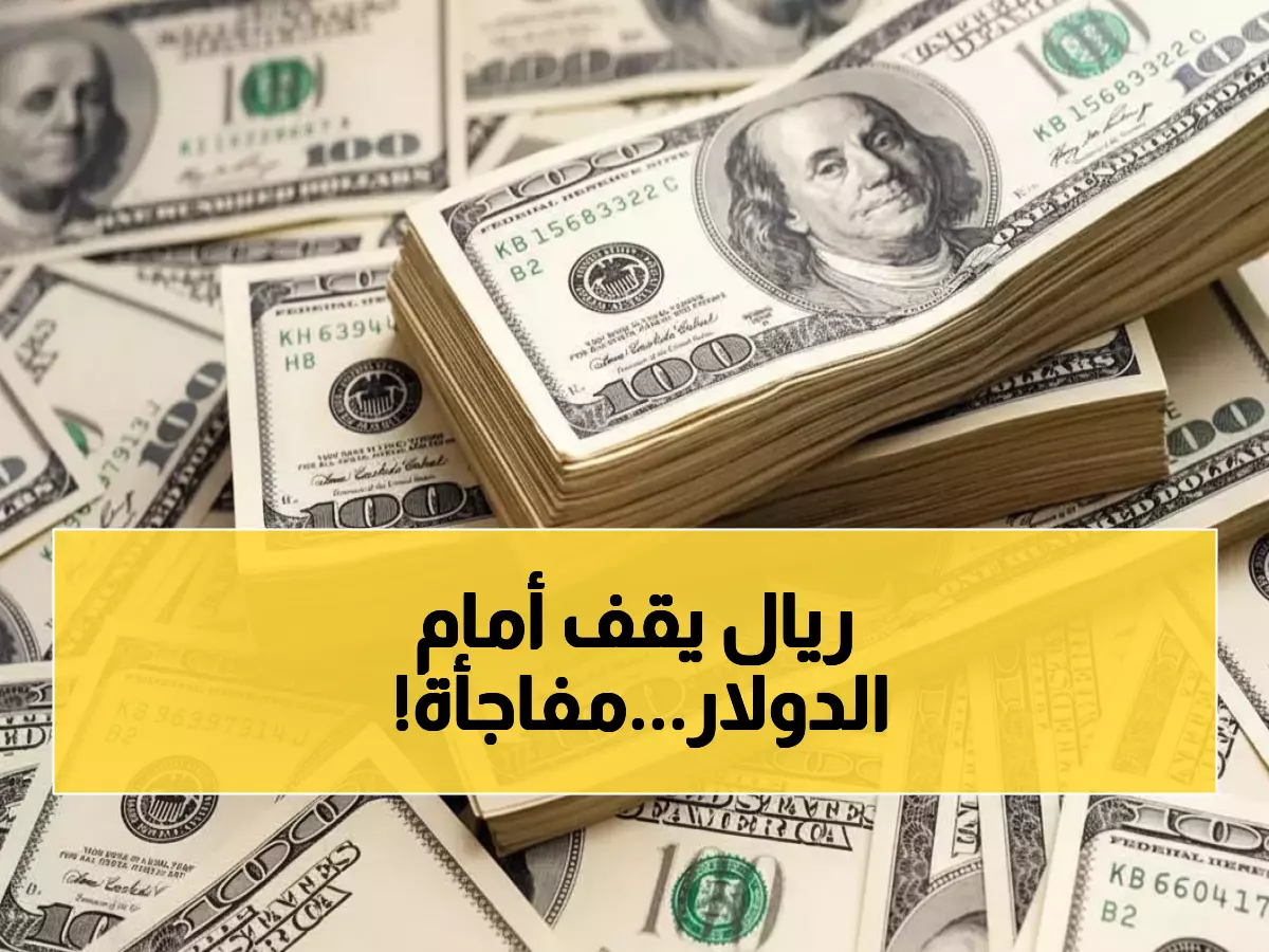 عاجل: سعر الدولار يستقر عند 535 ريال يمني... هل انتهى عصر التقلبات الجنونية؟