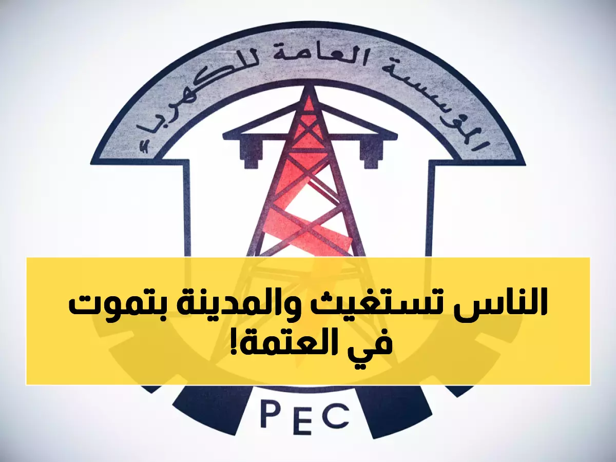 عاجل: عدن على شفا الانهيار الكامل... 22 ساعة ظلام و700 ألف بلا كهرباء أو مياه!