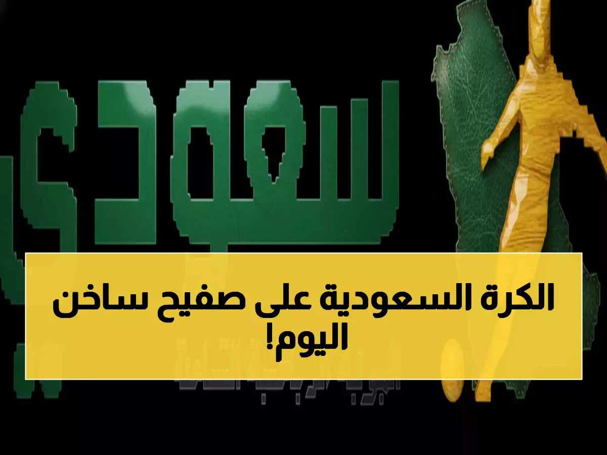 عاجل: 19 قنبلة رياضية تهز الخليج اليوم - صراع الهلال والنصر يشتعل والسعودية تصدم عُمان!