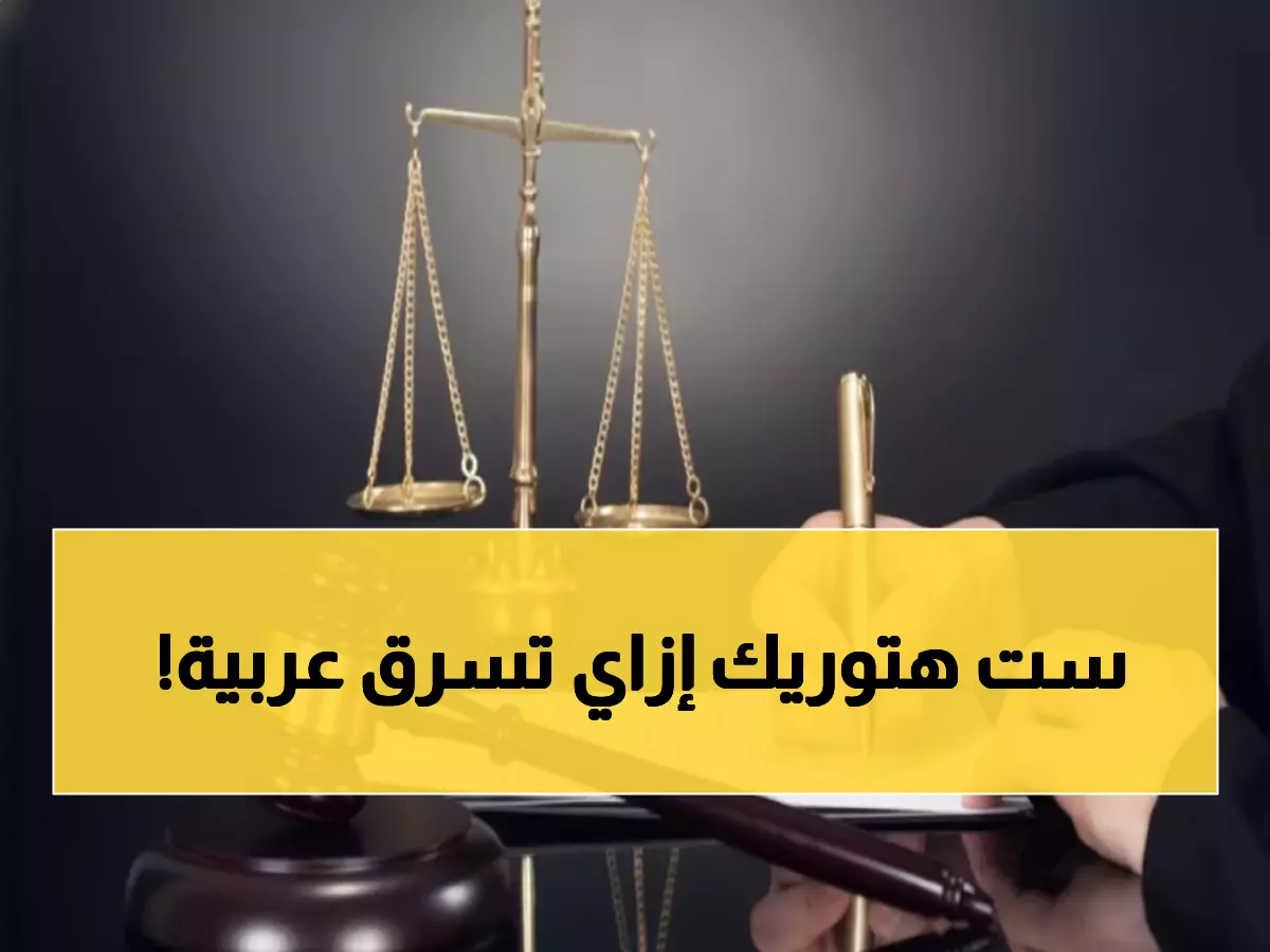 صادم: سيدة تقود عصابة سرقة سيارات بالمقطم... شاهد الأسلوب الجديد الذي أذهل الشرطة؟