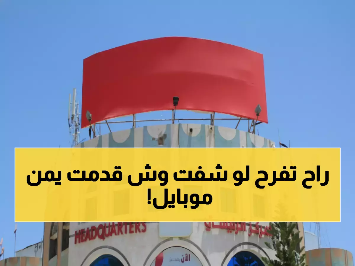 عاجل: يمن موبايل تفجر مفاجأة تاريخية - خدمة سرية تنقذ 15 مليون يمني من كارثة الخصوصية!