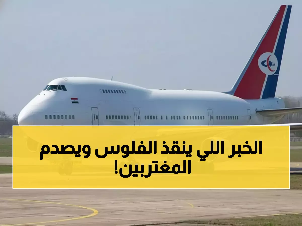عاجل: اليمنية تصدم المسافرين بقرار ثوري - تلغي شرط العودة للسعودية وتوفر آلاف الريالات!