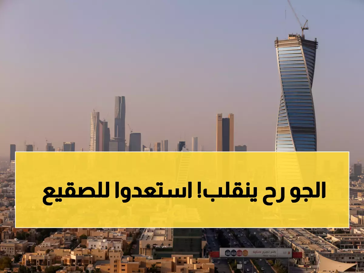 عاجل: نزول قطبي شديد البرودة يضرب السعودية اليوم - انخفاض مفاجئ بالحرارة وضباب كثيف!