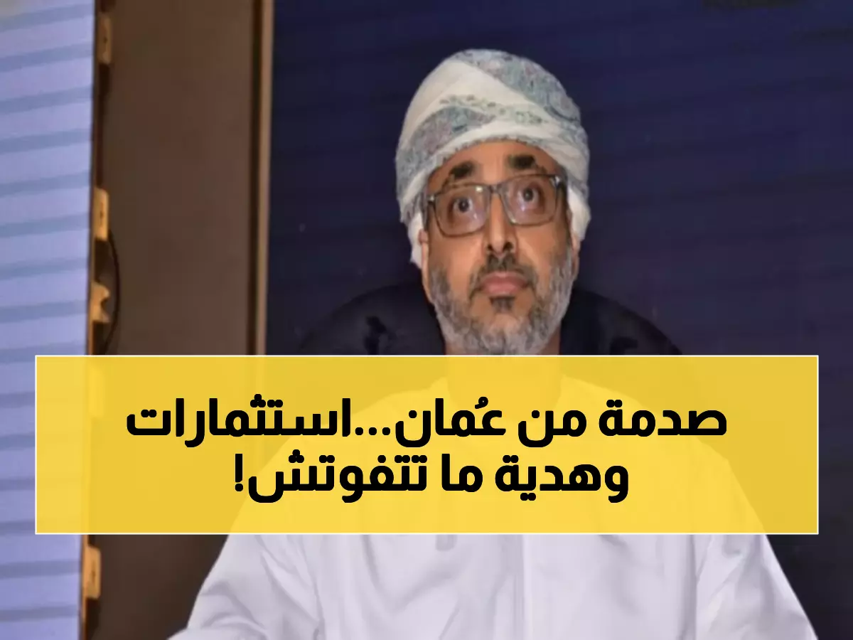 عاجل: مسؤول عُماني يكشف: 6 مليارات دولار استثمارات مصرية + إقامة مجانية بحلول 2026!