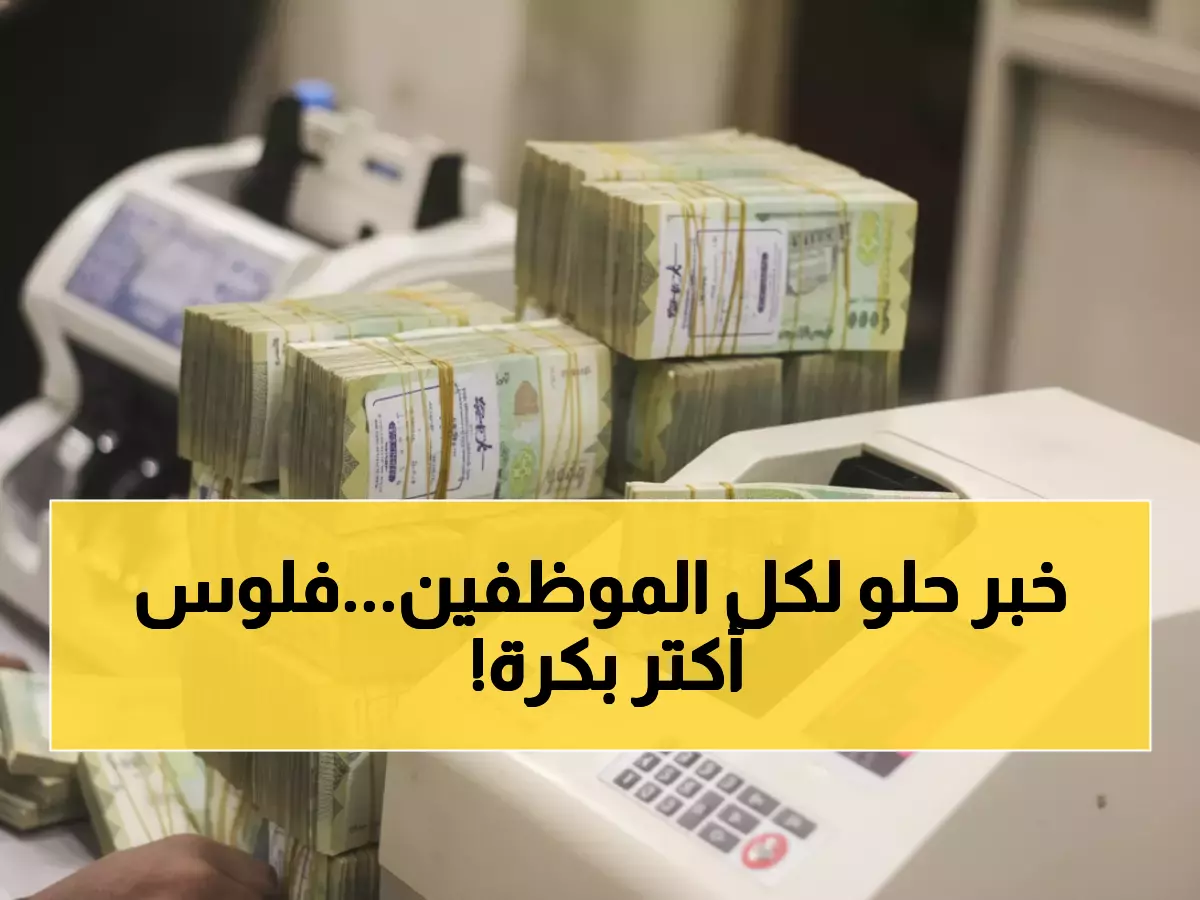 عاجل: غداً انطلاق صرف مرتبات أكتوبر بزيادات تصل 1600 جنيه… والحد الأدنى يقفز لـ 7000 جنيه!