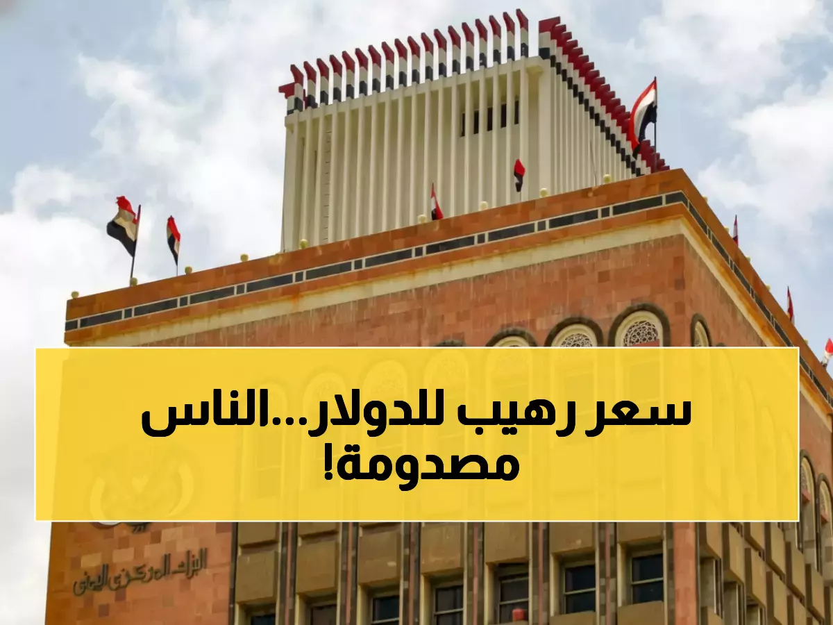 عاجل: البنك المركزي اليمني يحدد الدولار بـ530 ريال.. قرار صادم يشعل الأسواق والمواطنون في حيرة!