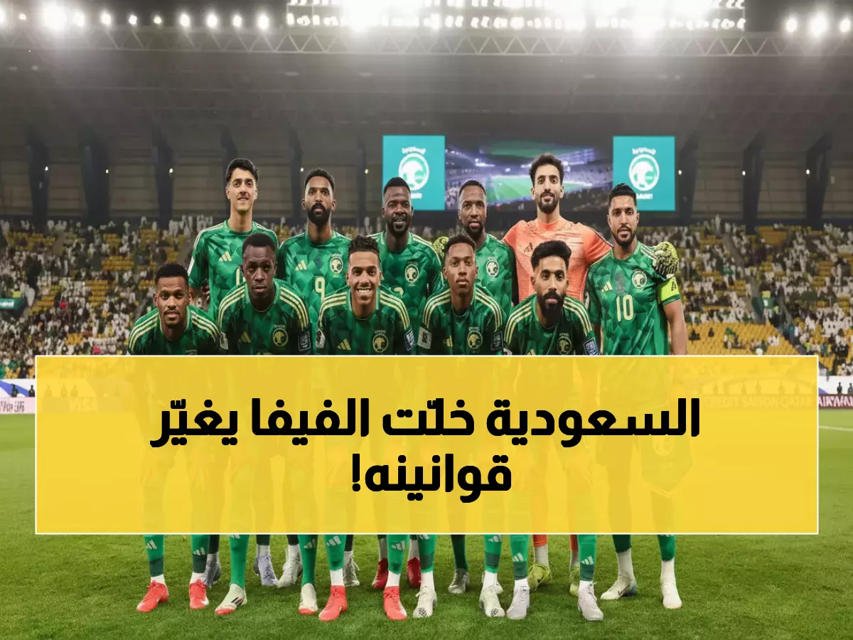 صادم: السعودية تكتب التاريخ... الفيفا يكسر قوانينه لأول مرة منذ تأسيسه بقرار يهز عالم كرة القدم!