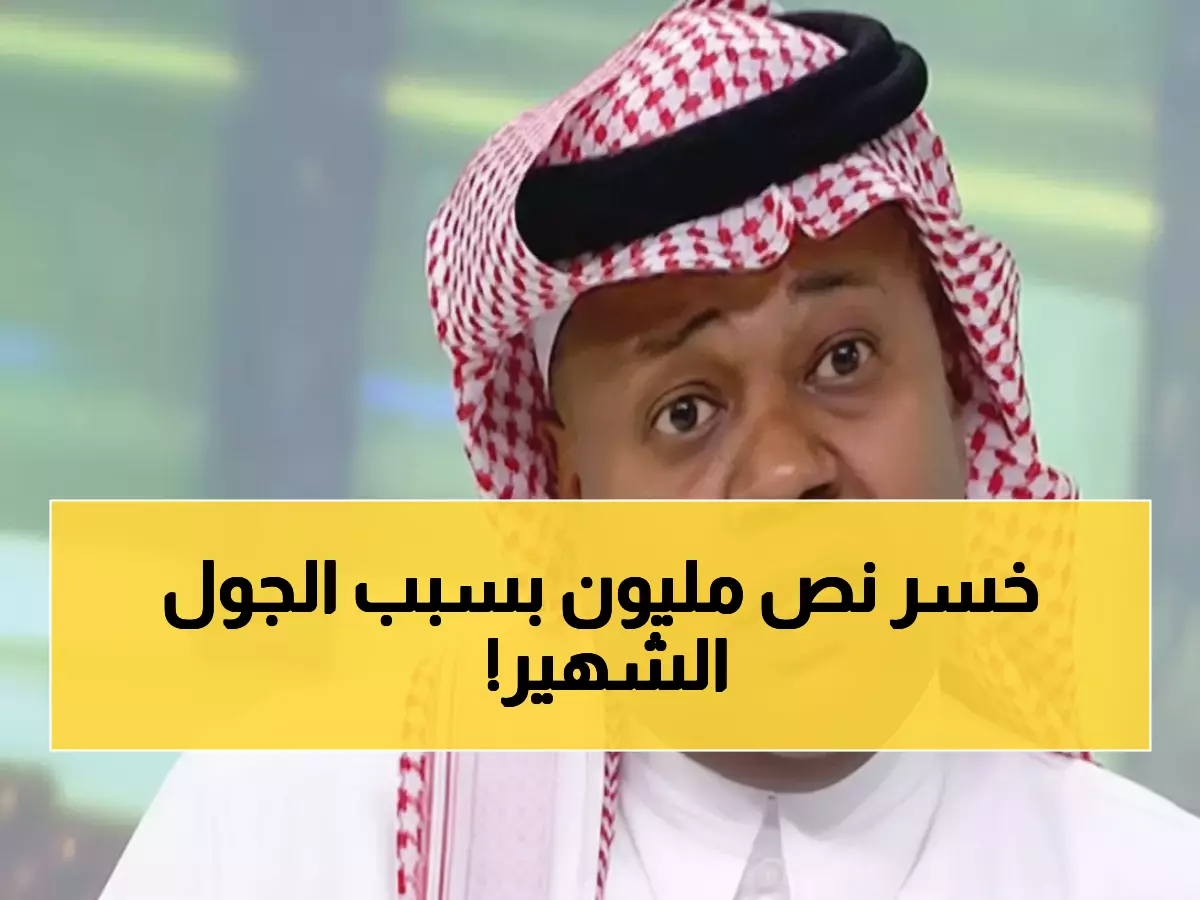 عاجل: سعيد العويران يكشف كيف خسر 550 ألف ريال من أموال هدف بلجيكا التاريخي!