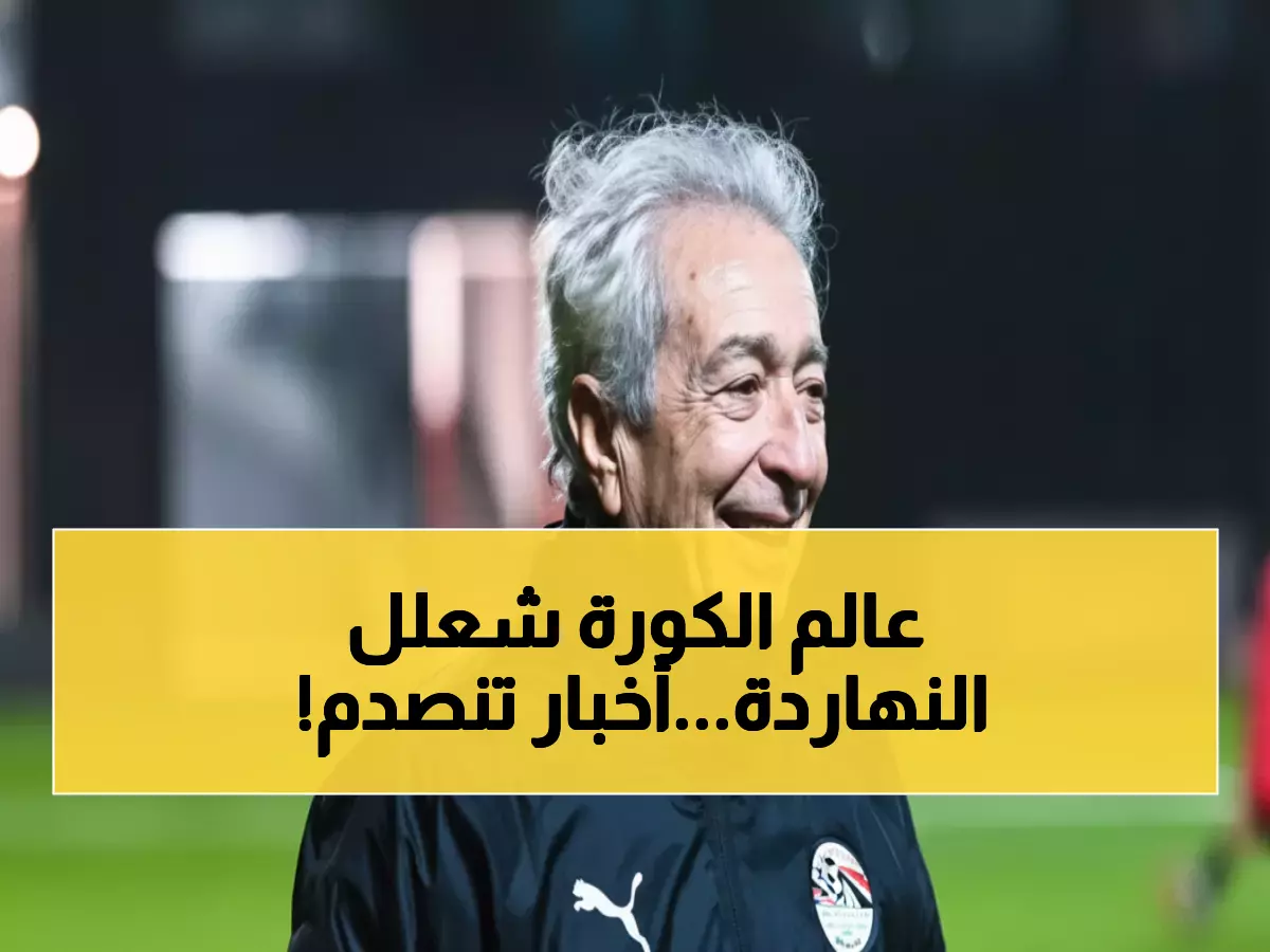 عاجل: 7 قنابل رياضية تهز الملاعب المصرية اليوم… والمنتخب يخوض معركة مصيرية!