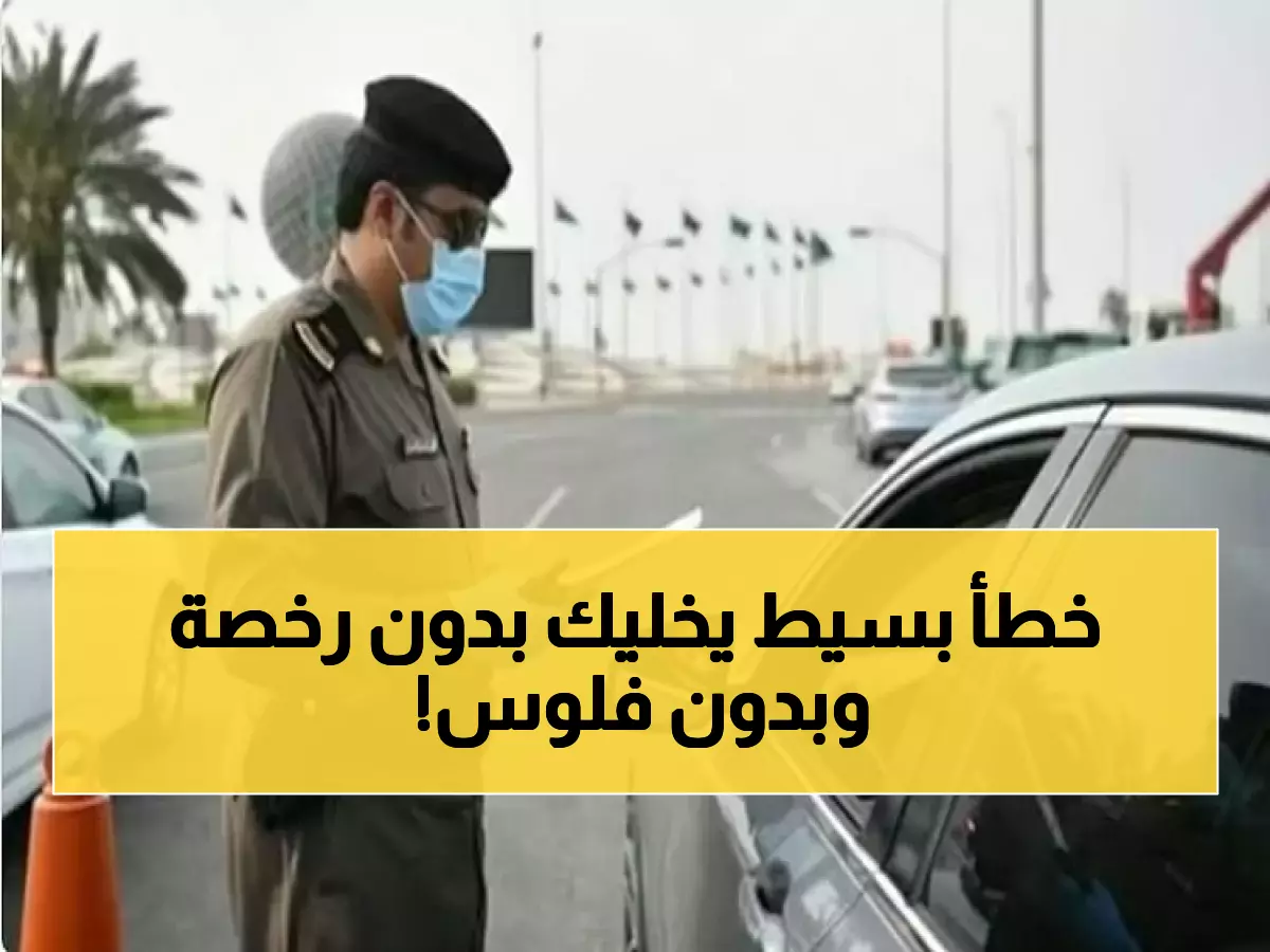 صادم: المرور السعودي يكشف الغرامة المدمرة لخطأ بسيط... 6000 ريال وإيقاف رخصتك لعام كامل!