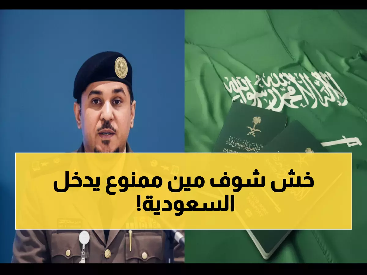 عاجل: السعودية تكشف قائمة الممنوعين نهائياً من دخولها - 12 فئة محظورة رسمياً!