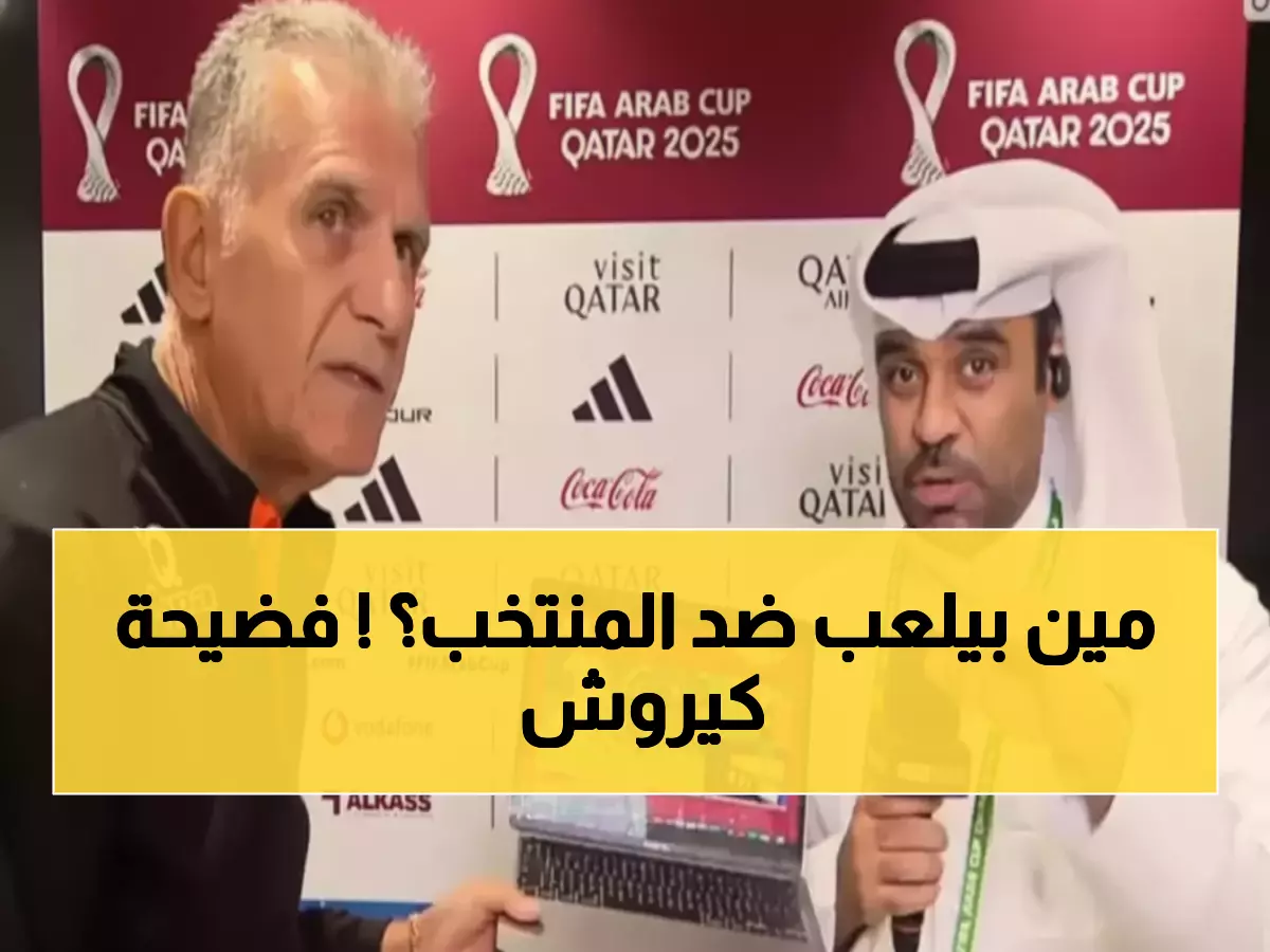 عاجل: كيروش ينفجر بحاسوبه ضد حكم السعودية وعمان... اتهامات صادمة بـ"التصميم المسبق"!