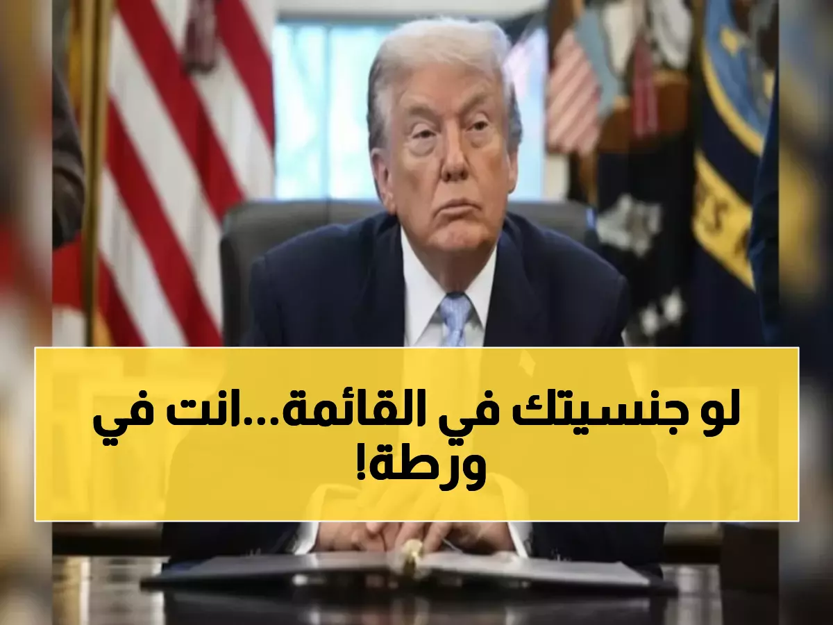 حصري: القائمة الكاملة للـ19 دولة التي أوقف ترامب تجنيس مواطنيها - مصير مجهول للآلاف!