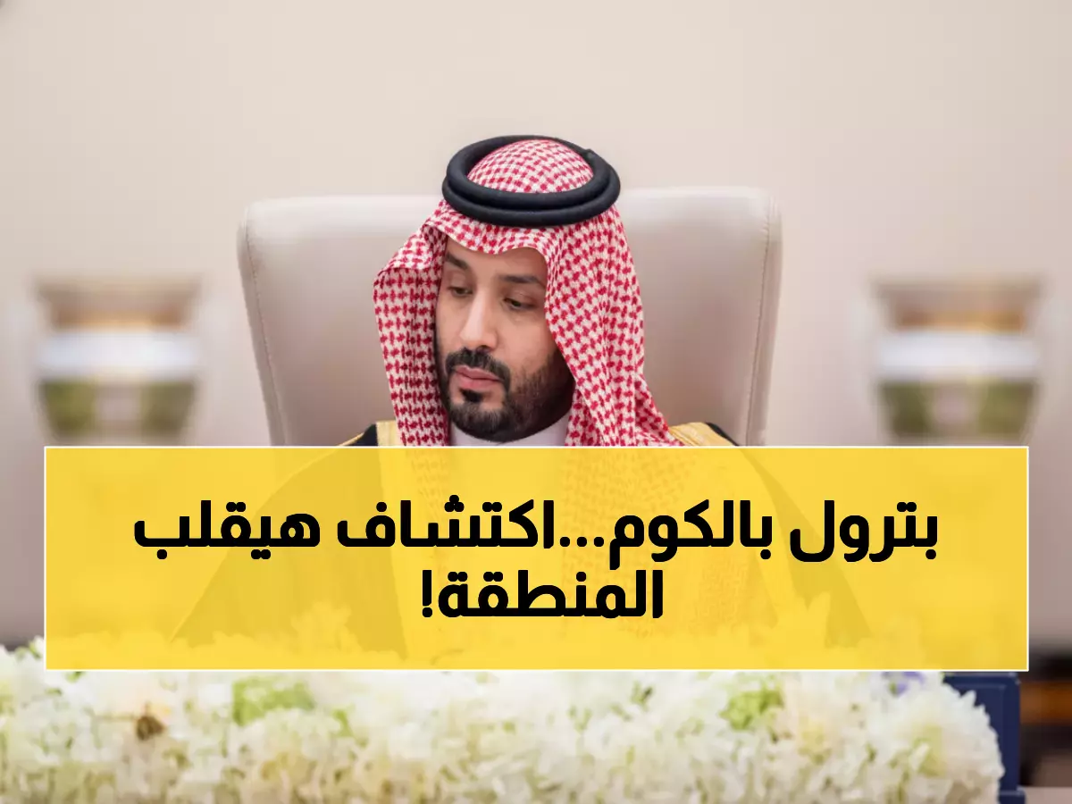 عاجل: ولي العهد يكشف خطة عملاقة للمنطقة الشرقية… 229 تريليون قدم مكعبة تغير خريطة الطاقة!