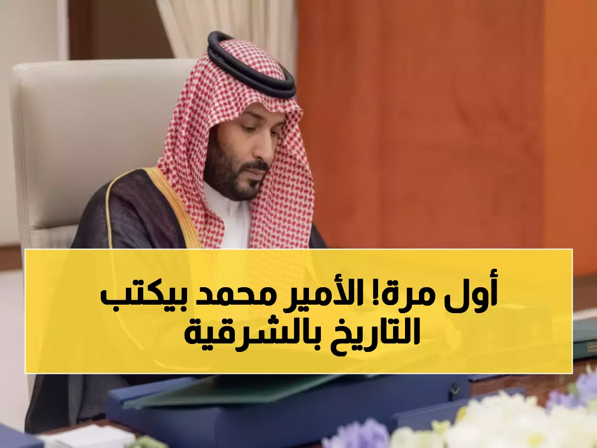 تاريخي: ولي العهد يترأس مجلس الوزراء في الشرقية لأول مرة.. والجلسة الأولى منذ 6 سنوات!