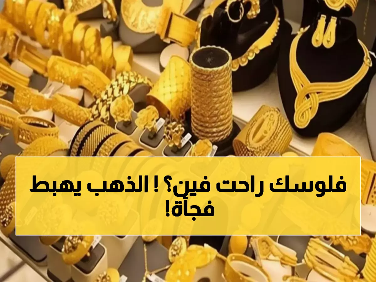 عاجل: الذهب يفقد 45 جنيهاً في يوم واحد… هل تنهار مدخرات المصريين؟