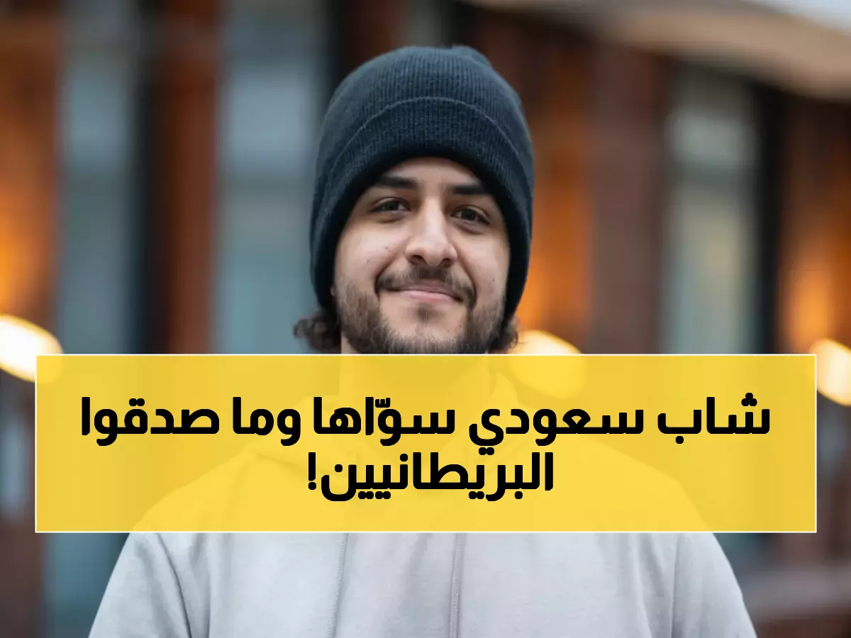 حصري: كيف أنقذ شاب سعودي امرأة من مصير مرعب ببريطانيا؟ - قاض بريطاني: "إنسانية مثيرة للإعجاب"