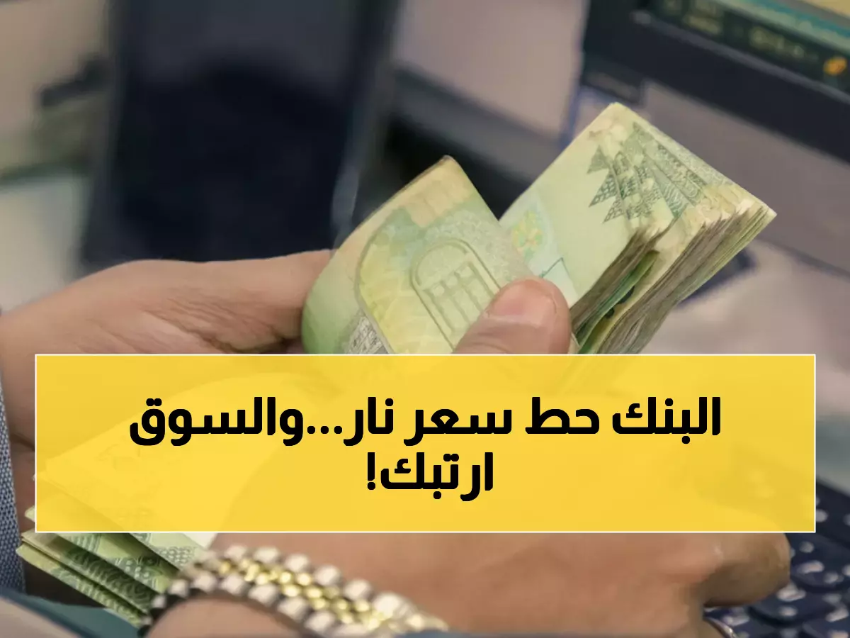 عاجل: البنك المركزي اليمني يحدد سعر الدولار بـ 530.50 ريال... قرار تاريخي يهز أسواق الصرف!