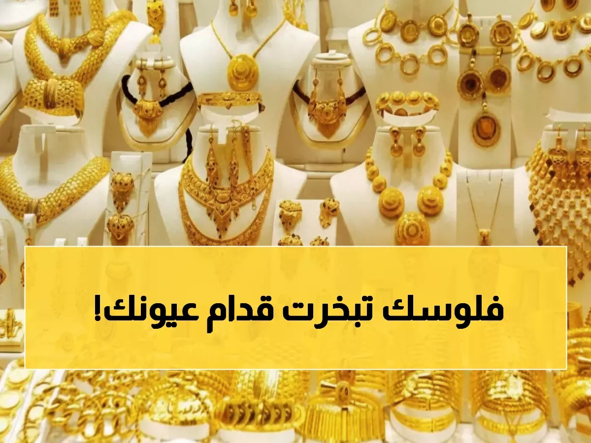 صادم: أسعار الذهب تنفجر في اليمن اليوم... جرام الـ24 يتجاوز 32 ألف ريال!