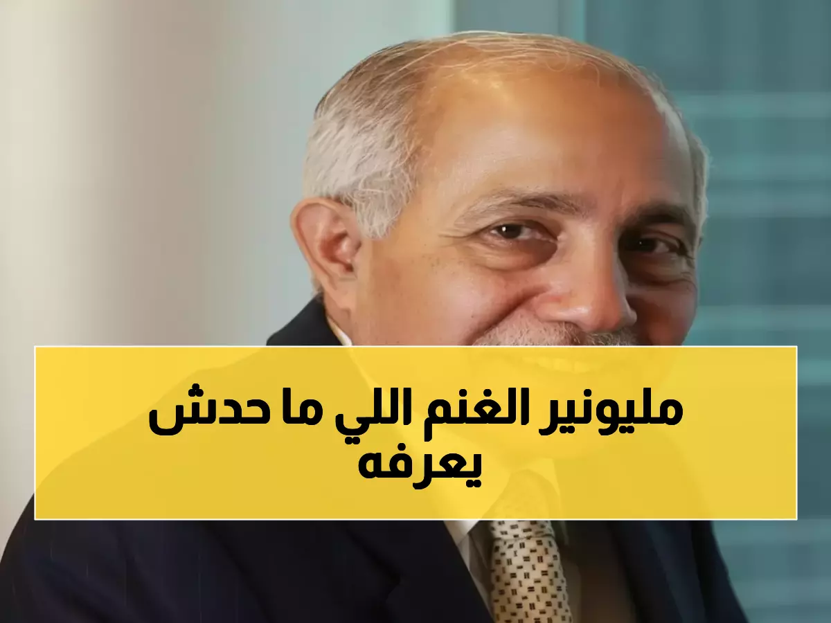 عاجل: راعي الأغنام اليمني الذي صدم العالم ببناء 92 شركة عملاقة... سر الإمبراطورية الخفية!