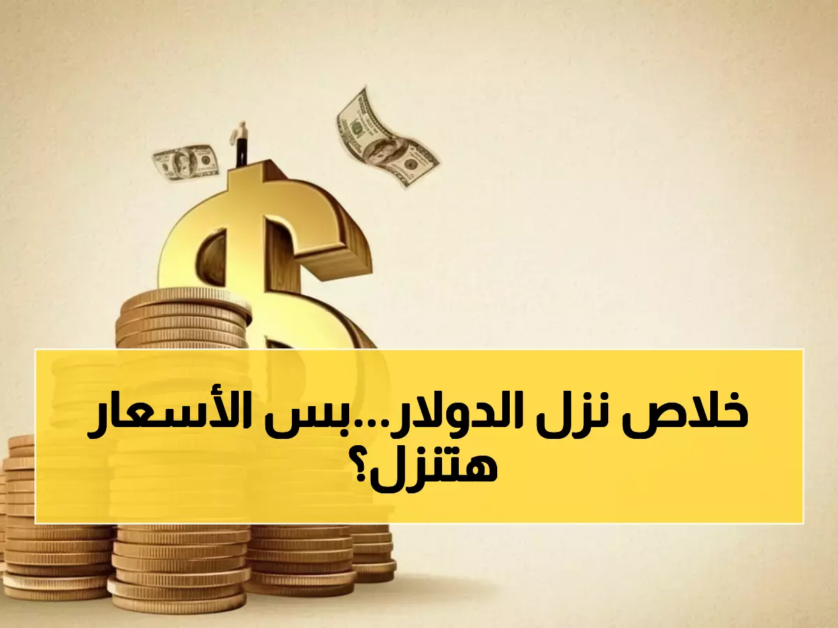 عاجل: الدولار يستقر عند 535 ريال يمني - هل انتهت معاناة المواطنين مع ارتفاع الأسعار؟
