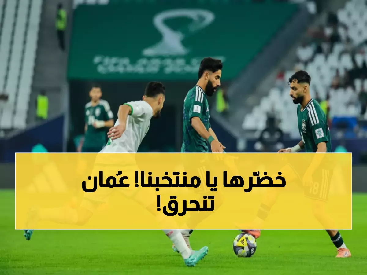 عاجل: الأخضر يبدأ حلم العرب بانتصار ناري على عُمان… هل نشهد مفاجأة تاريخية في الدوحة؟