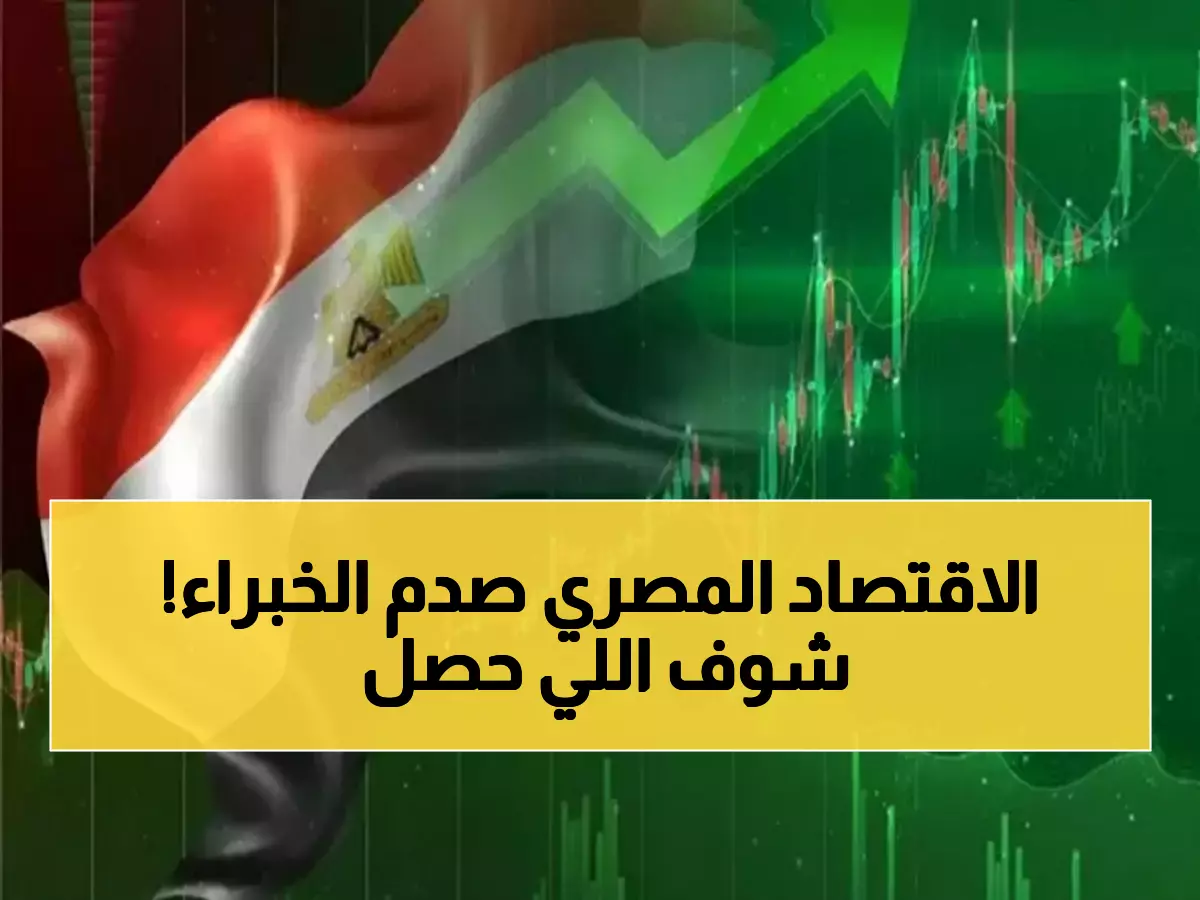 عاجل: مصر تحقق المعجزة الاقتصادية... أقوى نمو في 5 سنوات يصدم الخبراء!